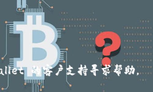 在 TPWallet 中查看余额的步骤一般如下：

1. **打开 TPWallet 应用**：首先，你需要在你的设备上打开 TPWallet 应用。

2. **登录账户**：如果你还没有登录，请使用你的账号密码进行登录。如果你是新用户，需要先注册一个账户。

3. **导航到“钱包”或“资产”界面**：一般来说，应用的主界面会有多个选项，寻找“钱包”或“资产”选项并点击进入。

4. **查看余额**：在钱包界面，你应该能看到你的账户余额，这通常会以数字的形式显示在界面上，并可能会显示不同币种的余额。

如果你仍然无法找到你的余额，建议检查以下几点：

- 确保你的设备已连接到互联网。
- 查看是否使用了正确的地址或账户。
- 等待应用程序加载，或尝试重启应用程序。

如果以上步骤不能解决问题，可能需要联系 TPWallet 的客户支持寻求帮助。