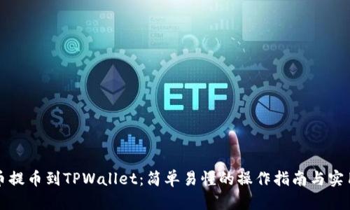 从火币提币到TPWallet：简单易懂的操作指南与实用技巧