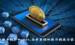 从火币提币到TPWallet：简单易懂的操作指南与实用
