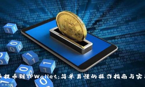 从火币提币到TPWallet：简单易懂的操作指南与实用技巧