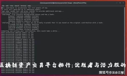 2023年区块链资产交易平台排行：优胜者与潜力股的全景分析
