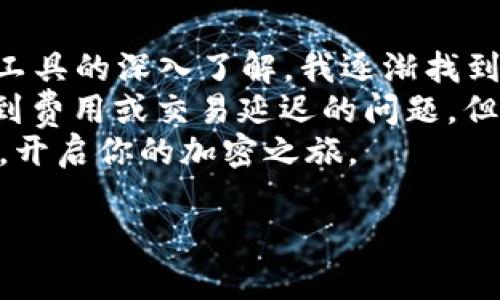 TPWallet 是一个为用户提供数字资产管理和交易服务的移动应用，它主要支持多种加密货币的存储和交易能力，包括以太坊（ETH）。那么 TPWallet 能否直接用于购买以太坊呢？答案是肯定的，但具体流程可能会因用户所在的地区、所选的支付方式以及平台的相关政策而有所不同。

以下是一些关键点，帮助您理解如何通过 TPWallet 购买 ETH。

1. TPWallet 介绍
TPWallet 是一个多功能的区块链钱包，旨在为用户提供安全、便捷的数字资产管理服务。用户可以在 TPWallet 中存储、管理和交易多种加密货币，包括比特币（BTC）、以太坊（ETH）及其他代币。TPWallet 还支持 DApp（去中心化应用）的访问，用户可以在钱包内直接与各种去中心化金融（DeFi）平台进行交互。

2. 购买 ETH 的基本流程
在 TPWallet 中购买以太坊的过程通常包括以下步骤：
ul
    listrong下载并安装 TPWallet：/strong 在手机应用商店中搜索 TPWallet，下载并安装到您的智能手机上。/li
    listrong注册账户：/strong 打开应用后，您需要注册一个新账户或者使用已有账户登录。确保设置强密码，并备份助记词。/li
    listrong充值或购买： /strong您可以选择通过银行转账、信用卡或借记卡等方式在 TPWallet 中充值资金。许多用户也选择通过 P2P（点对点）交易平台购买 ETH。/li
    listrong兑换与购买：/strong在 TPWallet 中找到“购买”或“兑换”功能，选择 ETH 作为目标币种，输入购买金额，确认交易。/li
/ul

3. 支付方式
TPWallet 支持多种支付方式，不同地区可能会有不同的选项。一般来说，用户可以通过以下几种方式购买 ETH：
ul
    listrong信用卡/借记卡：/strong这些是最方便的购买选项，用户只需输入卡信息，便可以快速购买 ETH。/li
    listrong银行转账：/strong这种方式通常需要等待更长时间，但手续费通常较低。/li
    listrongP2P 交易：/strong这种方式允许用户在平台上直接与其他用户进行交易，可以通过多种支付方式完成。/li
/ul

4. 费用和限额
在使用 TPWallet 购买 ETH 时，可能会有手续费和转账限额。手续费通常取决于所选的支付方式。例如，使用信用卡购买时，手续费可能会相对较高，而银行转账的手续费通常较低。建议用户在购买前检查 TPWallet 的相关费用政策。同时，某些地区可能会有购买 ETH 的金额限额。

5. 安全性与风险
数字资产交易涉及一定风险，因此在使用 TPWallet 时需保持警惕。确保您在使用的网络环境安全，避免在公共 Wi-Fi 下进行交易。定期更新应用程序，以确保使用最新的安全功能也很重要。
此外，警惕钓鱼网站和诈骗活动，不要随意泄露自己的私钥和助记词。这是保护您资产的关键。

6. 用户体验与评论
许多用户对 TPWallet 的体验良好，尤其是其用户友好的界面和多功能性。有用户表示，TPWallet 使他们能够轻松管理多种数字资产，并提供了方便的兑换功能。
然而，也有一些用户反馈了有关手续费和交易时间的问题。有用户抱怨在高峰期，交易确认可能会延迟。在选择使用 TPWallet 进行 ETH 交易时，建议您考虑这些因素。

7. 个人见解与总结
从我的个人经历来看，数字资产投资之路是充满挑战和机遇的。起初，我也像许多入门者一样，对购买加密货币感到困惑。然而，随着对市场和工具的深入了解，我逐渐找到了合适的平台和方式来完成我的投资策略。
TPWallet 作为一个提供多功能的数字钱包，无疑是一个不错的选择。它的安全性、便捷性和多样性使其在市场中脱颖而出。尽管有时可能遇到费用或交易延迟的问题，但整体体验依然值得推荐。
如果你也在考虑如何购买 ETH，不妨试试 TPWallet。在这条数字资产的旅程中，不断学习和探索是关键。希望你能找到适合自己的购买方式，开启你的加密之旅。

注意：以上信息仅供参考，请在进行任何交易之前自行研究和考虑风险。