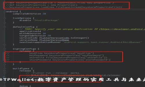 揭秘TPWallet：数字资产管理的实用工具与未来趋势