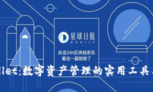 揭秘TPWallet：数字资产管理的实用工具与未来趋势