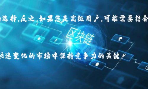 在讨论“tpwallet买币是不是真的”之前，我们需要先了解TP Wallet以及加密货币交易的相关内容。TP Wallet作为一个相对新兴的钱包和交易平台，吸引了不少人的目光。然而，在选择是否使用某个交易平台买币时，有几个关键要素需要考虑。以下将通过分析TP Wallet的特点，个人经验和市场背景，来为您提供一个全面的见解。

TP Wallet概述

TP Wallet是一款支持多种加密货币的数字钱包，它不仅允许用户存储和管理他们的数字资产，还提供了直接买币的功能。对于许多人来说，尤其是新手来说，一个可以简单、方便地买币的平台是非常吸引的。

回想我第一次接触加密货币时，那真是一段既兴奋又忐忑的经历。我还记得当时找寻一个信任的交易平台，在对比了多个钱包后，发现TP Wallet的界面，使用体验不错，这让我产生了去尝试的冲动。

TP Wallet的实用性

TP Wallet支持多种主流加密货币，包括比特币、以太坊、莱特币等，能够满足大多数用户的需求。除了基础的买币功能外，它还兼具安全性和便捷性，可以通过手机方便地进行资产管理。

如果你和我一样是在探索加密货币的初学者，那么TP Wallet中的教程和帮助文档会让你更快上手。它提供了详细的指南，让我这个初学者可以轻松理解如何买入或卖出加密资产。

安全性：买币前必须谨慎考虑的因素

安全性始终是我们在考虑任何交易平台时需要优先关注的因素。TP Wallet在这一点上做出了一定的努力，它采用了多重安全机制来保护用户资金，如加密技术和双因素身份验证。

然而，任何平台都不可能做到绝对的安全。就我个人而言，我总是会在使用任何平台之前，花一些时间了解其安全措施和用户反馈。我们总是需要意识到，加密货币市场波动大，安全隐患无处不在。

用户反馈与评价

在决定使用TP Wallet进行买币之前，我特意查阅了各类用户评价。有些用户对性能和操作界面表示赞赏，认为这是一款很友好的数字钱包。而另一些用户则涉及了某些功能的缺陷或者技术问题。

我们应该看到，任何平台都会有不同的用户体验。如果你有一个良好的理解和合理的预期，可以避免因个别负面评价而导致的焦虑。

我的个人体验

我记得第一次在TP Wallet上买入加密货币时，那种激动的心情难以形容。尽管对于加密市场仍然心存疑虑，但仅凭一个简单的操作，我在数分钟内就能够拥有我期待已久的数字资产，这种感觉让我对未来充满了憧憬。

随后，我也经历过市场的波动和价值的起伏。有时我的投资在短时间内大幅上涨，让我浮现出“财富自由”的幻想；而有时则跌落谷底，让人感到失落。这一切都让我明白，一个平台的存在只是一部分，真正的投资智慧和风险控制才是我们每个投资者需要学习和提升的地方。

使用TP Wallet的优缺点

每个平台都有自己的优势和不足。TP Wallet的优点在于其操作简便、界面友好，对于初学者相当友好。但与此同时，它在某些高级功能上，可能无法与大型交易所相提并论，比如专业的图表分析和交易工具。

我有一次试图使用能力较强的图表工具进行分析，却发现TP Wallet在这方面的功能相对简单。这让我不得不再次回到其他交易平台进行深入分析。但这并没有影响我对TP Wallet的整体好感，因为它更多地是为基础用户设计的。

未来展望：TP Wallet的潜力

展望未来，TP Wallet如何发展是一个值得关注的话题。随着区块链技术的不断发展，用户需求可能会变得更加多样化。TP Wallet如果能够在服务和功能上不断更新迭代，或许能吸引更多的新用户。

总的来说，我对TP Wallet在买币这一方面的表现是积极的，但作为用户的我们，永远需要保持对市场的敏锐和对风险的警惕。

总结与建议

在考虑使用TP Wallet买币时，我建议您认真评估自己的需求和风险承受能力。如果您是刚接触加密货币的新手，TP Wallet无疑是一个良好的选择。反之，如果您是高级用户，可能需要结合其他平台的工具和资源进行更全面的投资。

投资加密货币是一条充满风险的道路，但也是一个充满机遇的可能性。无论您选择哪个平台，保持学习的态度和良好的心态，是至关重要的。

希望每一个进入加密货币世界的人都能找到适合自己的平台，获得成功的投资体验。无论我们身处何地，了解、适应和创新，始终是我们在这个快速变化的市场中保持竞争力的关键。

最后，虽然TP Wallet作为买币平台是可行的，但依旧建议每一位用户在选择之前做足功课，确保自己在投资路上的每一步都稳健而有力。