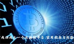 如何成功成立一个区块链平台：实用指南与经验