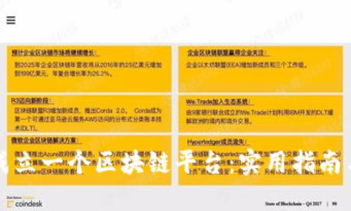 如何成功成立一个区块链平台：实用指南与经验分享