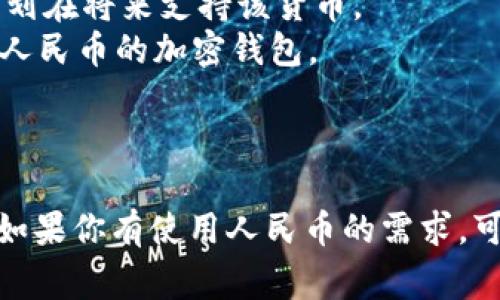 TPWallet（TP钱包）是一款多链钱包，旨在支持多种加密资产的存储和交易。虽然它能够显示多种加密货币以及相应的法定货币（如美元、欧元等），但对于人民币的显示和支持，可能会有所限制。这通常与以下几个因素有关：

### 1. 法规限制
在许多国家和地区，尤其是中国，针对加密货币的相关法规都在不断变化。一些钱包或者交易所由于政策原因，可能不会显示或支持人民币。TPWallet作为一个全球化的应用，可能会根据不同国家或地区的法律法规来调整其功能。

### 2. 主要市场适应性
TPWallet可能主要面向以美元或其他法定货币为主的用户群体，这意味着在其界面上可能更倾向于展示西方国家的货币，而人民币的显示相对较少。这种市场适应性可能影响到用户在使用该钱包时的体验。

### 3. 技术问题
有时，钱包或应用在显示法定货币时，可能也会存在技术性的问题，比如数据源更新不及时等。如果你发现TPWallet无法显示人民币，可能在后续的版本更新中会有所改善。

### 如何解决这个问题
如果你希望在TPWallet中使用人民币，可以尝试以下几种方法：

- **联系支持团队**：通过TPWallet的官方支持渠道询问关于人民币显示的问题，了解其是否有计划在将来支持该货币。
- **寻找替代钱包**：如果人民币的支持是你使用钱包的关键需求，考虑寻找其他可以显示和支持人民币的加密钱包。
- **保持关注更新**：关注TPWallet的官方新闻和更新，了解该工具在功能上是否有改进。

### 结论
总之，TPWallet当前可能不支持人民币的显示，这可能是由于法规、市场适应性和技术问题造成的。如果你有使用人民币的需求，可以额外探索其他选择和资源。希望这些信息能够帮助你更好地使用加密钱包。