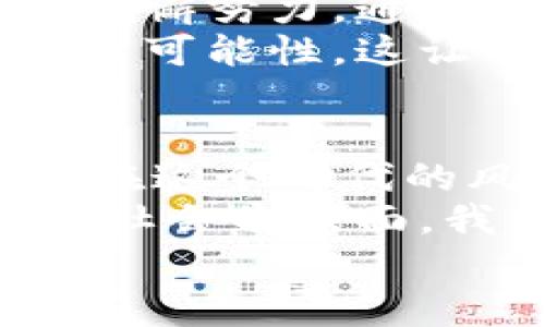  探索区块链金融的未来：百度金融平台的实用价值与机遇 / 
 guanjianci 区块链,百度金融,数字货币 /guanjianci 

引言
在数字经济蓬勃发展的今天，区块链技术作为一种颠覆性的创新，逐渐渗透到各行各业之中。特别是在金融领域，区块链的应用潜力正在被越来越多人重视。作为中国科技巨头之一，百度在推动区块链技术落地应用方面，积极探索金融行业的新机遇。本篇文章将深入探讨百度金融平台在区块链领域的应用及其所带来的实用价值。

区块链技术的基本概念
首先，让我们了解一下区块链技术的基本概念。简单来说，区块链是一种分布式数据库技术，它通过去中心化的方式来确保数据的安全性和透明性。在一个区块链网络中，所有的交易信息都会被记录在链上，并且这条链是由多个节点共同维护的，这意味着数据一旦被记录，就几乎不可能被篡改。
在我年轻的时候，初次接触互联网技术时，就对其潜在的去中心化特性产生了浓厚的兴趣。如今，看到区块链应用如此广泛，感慨万千。这正是技术进步的魅力所在，它能够彻底改变我们的生活方式和商业模式。

百度金融平台的区块链应用
百度金融在区块链领域的布局，可以追溯到其对科技创新的坚定信念。作为一项新兴技术，百度逐步实施区块链在金融产品和服务中的应用，并推出了相关的金融平台。
例如，百度金融的区块链金融服务，通过区块链技术提升金融交易的速度和安全性。借助智能合约，交易双方可以实现自动验证和清算，大幅度降低了交易成本和时间。我在一次金融科技论坛上，亲身体验了这一过程，看到交易在几秒钟内完成，感到无比震撼。

实用价值：安全性与透明性
在金融交易中，安全性和透明性是最重要的两个因素。百度金融平台通过区块链技术，确保每一笔资金的流动都有据可查，增强了用户的信任感。所有交易信息记录在链上，任何人都可以通过区块链浏览器进行查阅，确保信息的真实性。
这种透明的数据透明性让我想起小时候看的一部电影，讲述的是一个小男孩通过自己的努力揭示了一个巨大谎言。那时我意识到，曝光真相的力量多么重要，如今，区块链技术在金融领域体现出同样的价值。

数字货币的发展趋势
随着区块链技术的不断发展，数字货币的面世已经成为不可逆转的趋势。百度金融平台也在积极参与这一波潮流。它不仅仅是提供数字货币交易的平台，更是推动数字人民币等法定数字货币落地的重要推动者。
在我看来，数字货币的真正吸引力在于其高效性。例如，通过数字货币进行国际支付，不再需要经过多个中介，节省了大量的时间和成本。这样的变化无疑为中小企业提供了更多的发展机会，让我不禁想到了自己当年创业时所面临的困扰，现在有了数字货币的助力，许多困难都可以迎刃而解。

区块链对金融服务的变革
区块链技术的应用，不仅限于数字货币交易。百度金融还通过区块链技术创新金融服务形式，像供应链金融、消费金融、普惠金融等方向，都在积极探索新的应用模式。
想想看，当我第一次接触供应链金融时，意识到传统金融机构由于对供应链的了解不足，常常导致融资难的问题。而如今，百度金融通过区块链技术的应用，可以准确追踪每一个环节的信息，打破信息壁垒，让融资变得更加简单。

未来的展望：区块链与传统金融的结合
尽管区块链技术在金融领域有着显著的优势，但也并非没有挑战。如何有效地将区块链与传统金融体系结合，是未来发展的重要方向。百度金融在这方面也在不懈努力，通过不断技术与产品，为用户提供更好的服务。
在思考这个问题时，我常常会想到自己在学校学习金融时的那些理论知识。在数字经济时代，未来的金融界不再是单纯依赖传统理论，而是融合了新技术的更多可能性，这让我倍感期待。

总结
总体来看，百度金融平台在区块链技术的应用上，为金融行业带来了深远的影响。无论是安全性、透明性，还是数字货币的普及，都是其实用价值的重要体现。站在这个时代的风口，我相信区块链与金融的结合，将会催生出更多的创新和机遇，让我们共同期待这段旅程的未来。
在区块链技术发展的过程中，作为年轻一代的我们，也要不断学习和追逐这个时代的脚步。只有不断追求进步，才能真正抓住这些新的机遇。无论是从个人还是社会的层面，我们都需要为未来的数字经济做好准备。
这条探索区块链金融未来的旅程，仍在不断前行中。让我们一起见证这一切的发生，迎接一个崭新的金融时代！