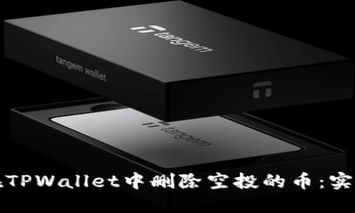 如何在TPWallet中删除空投的币：实用指南