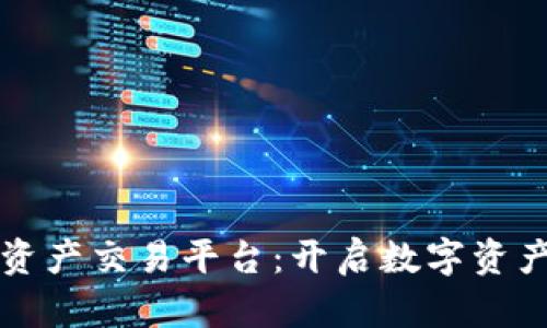 区块链资产交易平台：开启数字资产新时代