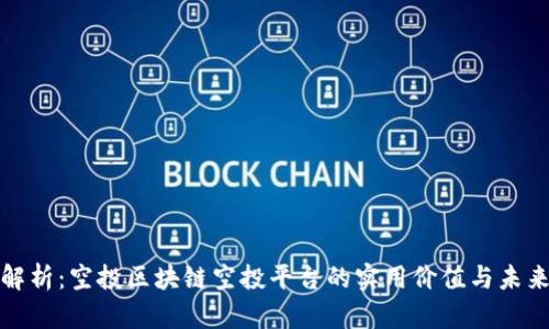 全面解析：空投区块链空投平台的实用价值与未来趋势