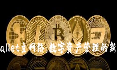 TPWallet主网络：数字资产管理的新篇章