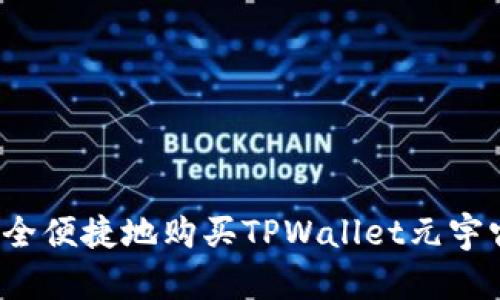 如何安全便捷地购买TPWallet元宇宙货币？