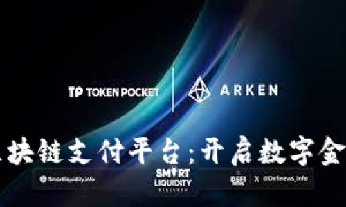 摩根大通区块链支付平台：开启数字金融的新纪元