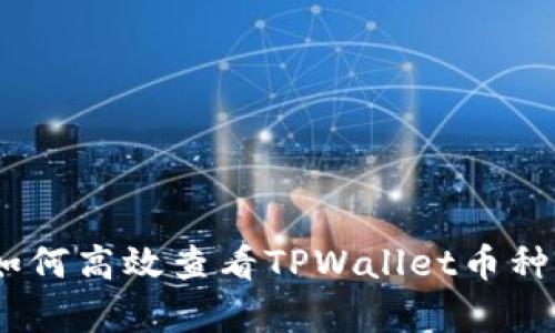 全面解析：如何高效查看TPWallet币种的涨幅趋势