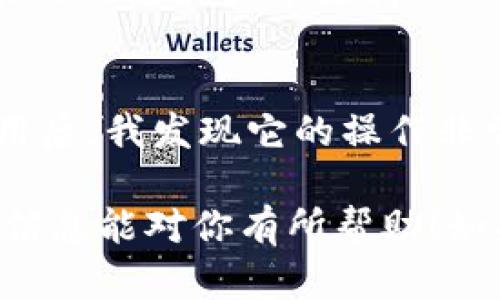 截至我最后一次更新的信息（2023年10月），TPWallet 是 TP (Thunder Protocol) 的钱包解决方案，主要用于数字货币的存储和交易。TPWallet 提供简单易用的界面，旨在为用户提供安全、便捷的数字资产管理体验。

如果你想在中国使用或了解 TPWallet，以下是一些可以考虑的信息：

1. TPWallet 的特色
TPWallet 为用户提供了一站式的数字资产管理解决方案，具备了易用性、安全性和多种功能。例如，它支持多种币种的存储、交易和兑换。此外，TPWallet 的用户界面友好，适合新手和专业用户使用。

2. 如何获取 TPWallet
在中国，用户可以通过 TPWallet 的官方网站下载应用程序。通常，这样的应用程序会在安卓和 iOS 平台上都有提供。在下载之前，请务必确保你从官方渠道获取，以防止下载到恶意软件。

3. TPWallet 的使用场景
作为一个数字钱包，TPWallet 可以用于存储和管理不同种类的加密货币。此外，用户还可以利用 TPWallet 进行日常的交易，例如购买商品或服务。近年来，随着数字货币的逐步普及，越来越多的商家开始接受数字货币支付，这让 TPWallet 的使用场景更加广泛。

4. 安全性考虑
在使用 TPWallet 或任何数字钱包时，安全性都是首要考虑的问题。建议用户开启双重认证、定期更改密码以提高账户的安全性。同时，定期备份私钥也是保护数字资产的重要措施。

5. 本土化与社区支持
在中国，TPWallet 的使用可能还受限于一些监管政策。因此，理解当地法律法规、参与相关社区也显得尤为重要。加入相关的社交媒体群组或论坛，可以帮助用户获取实时信息和技术支持。

6. 个人经验分享
回想起我最初接触数字货币的那段时光，感觉既兴奋又有些恐惧。最开始，当我了解到 TPWallet 时，我也曾犹豫是否应该使用这样一个相对新颖的工具。经过几次试用后，我发现它的操作非常直观，让我在投资和管理数字货币时的压力降低了不少。如今，使用数字钱包已经成为我生活的一部分，我时常想起当初那个对于区块链和数字货币充满疑问的自己。

总之，TPWallet 在中国的使用逐渐增多，但用户在使用时仍需保持警惕，确保自身资金的安全。同时，要积极与社区互动，获取更多的使用技巧和经验分享。希望以上的信息能对你有所帮助！如果你还有其他问题或需要进一步的信息，欢迎随时问我。