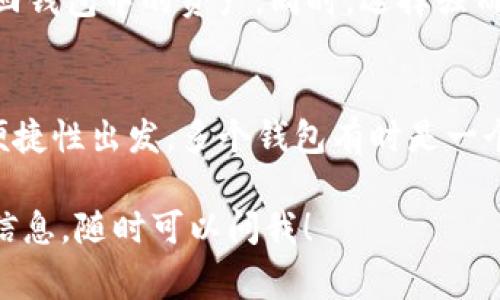 在讨论TP身份钱包的创建问题之前，我们需要先明确何为TP身份钱包。TP身份钱包通常是指一种数字钱包，主要用于储存和管理个人身份信息和数字资产。这类钱包在一定程度上可帮助用户更好地管理和保护他们的个人隐私与身份信息。

1. TP身份钱包的基本功能
TP身份钱包的主要功能包括存储数字资产、管理个人身份信息以及进行安全交易等。用户可以通过这个钱包方便地进行各类操作，例如接收和发送加密货币、存储个人证件信息、进行身份认证等。

2. 多个钱包的创建
在技术上，许多数字钱包服务允许用户创建多个钱包，以便管理不同的资产或出于安全考虑。因此，TP身份钱包是否能够再创建一个，主要取决于具体的服务条款和系统设置。

3. 为什么需要多个身份钱包
创建多个身份钱包的原因多种多样。首先，用户可能希望将不同类型的资产分开管理，以便于其后续的操作和管理。例如，一个钱包可以专门用于储存加密货币，而另一个可以用于存储个人身份信息。
其次，安全性也是一个重要因素。如果用户担心某个钱包被黑客入侵，他们可能会选择在不同的钱包中分散存储其资产，从而降低风险。

4. 创建新钱包的步骤
如果你决定创建一个新的TP身份钱包，通常需要遵循几个简单的步骤：
ol
    li访问官方网站或下载应用程序。/li
    li注册新的账户或使用现有账户登录。/li
    li根据系统提示创建新的钱包（通常会提供助记词或者私钥）。/li
    li完成设置并将关键的信息备份。/li
/ol

5. 注意事项
在创建新钱包时，务必要注意安全性。请务必妥善保管助记词和私钥，因为如果丢失这些信息，将无法找回钱包中的资产。同时，选择强而复杂的密码，加强钱包的安全性。

6. 总结
总体说来，TP身份钱包是否可以再创建一个，主要取决于平台的政策和用户的需求。从安全性和管理的便捷性出发，多个钱包有时是一个不错的选择。在创建和使用多个身份钱包时，我们都应该保持警惕，确保资产的安全。

希望以上信息能帮助你更好地理解TP身份钱包和多钱包管理。如果你还有其他问题或者需要进一步的信息，随时可以问我！