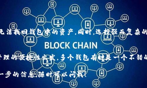 在讨论TP身份钱包的创建问题之前，我们需要先明确何为TP身份钱包。TP身份钱包通常是指一种数字钱包，主要用于储存和管理个人身份信息和数字资产。这类钱包在一定程度上可帮助用户更好地管理和保护他们的个人隐私与身份信息。

1. TP身份钱包的基本功能
TP身份钱包的主要功能包括存储数字资产、管理个人身份信息以及进行安全交易等。用户可以通过这个钱包方便地进行各类操作，例如接收和发送加密货币、存储个人证件信息、进行身份认证等。

2. 多个钱包的创建
在技术上，许多数字钱包服务允许用户创建多个钱包，以便管理不同的资产或出于安全考虑。因此，TP身份钱包是否能够再创建一个，主要取决于具体的服务条款和系统设置。

3. 为什么需要多个身份钱包
创建多个身份钱包的原因多种多样。首先，用户可能希望将不同类型的资产分开管理，以便于其后续的操作和管理。例如，一个钱包可以专门用于储存加密货币，而另一个可以用于存储个人身份信息。
其次，安全性也是一个重要因素。如果用户担心某个钱包被黑客入侵，他们可能会选择在不同的钱包中分散存储其资产，从而降低风险。

4. 创建新钱包的步骤
如果你决定创建一个新的TP身份钱包，通常需要遵循几个简单的步骤：
ol
    li访问官方网站或下载应用程序。/li
    li注册新的账户或使用现有账户登录。/li
    li根据系统提示创建新的钱包（通常会提供助记词或者私钥）。/li
    li完成设置并将关键的信息备份。/li
/ol

5. 注意事项
在创建新钱包时，务必要注意安全性。请务必妥善保管助记词和私钥，因为如果丢失这些信息，将无法找回钱包中的资产。同时，选择强而复杂的密码，加强钱包的安全性。

6. 总结
总体说来，TP身份钱包是否可以再创建一个，主要取决于平台的政策和用户的需求。从安全性和管理的便捷性出发，多个钱包有时是一个不错的选择。在创建和使用多个身份钱包时，我们都应该保持警惕，确保资产的安全。

希望以上信息能帮助你更好地理解TP身份钱包和多钱包管理。如果你还有其他问题或者需要进一步的信息，随时可以问我！