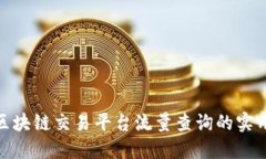 探索区块链交易平台流量查询的实用价值