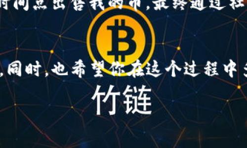 关于TPWallet中的FEG币是否还能卖的问题，这取决于多个因素，包括市场状态、交易平台的支持以及币种本身的流通性。以下是一些可能影响你是否能够出售FEG币的因素：

### 1. 市场流动性
首先，要确认FEG币在市场上的流动性。如果这个币在一些主流交易所（如Uniswap或PancakeSwap）中仍有交易，这意味着你仍然可以找到购买者。如果流动性较低，可能会影响你出售的速度和价格。

### 2. 交易所支持
检查FEG币是否仍在TPWallet及其他主要交易所中被支持。某些币种可能在特定时期会被下架或者停用，这会直接影响到你的交易能力。

### 3. 价格波动
加密市场的价格波动非常频繁。分析当前价格走势，确保你在市场相对高点进行出售，这样可以最大化你的收益。

### 4. 个人投资策略
考虑到个人的投资策略，有时选择持币待涨也是一条可行的路。尽管目前可能价格不是最理想，但如果你对币种未来的发展有信心，持有可能会更有利。

### 5. 交流社区动态
加入FEG币的群组或社区，获取一些关于项目进展或用户反馈的信息。在这些地方，通常会有人分享市场动向和对币种未来的预测。

### 具体步骤
如果你决定出售FEG币，可以按照以下步骤操作：

1. **打开TPWallet**：确保你的TPWallet是最新版本。
2. **定位FEG币**：在资产列表中找到你持有的FEG币。
3. **选择交易对**：选择一个有流动性的交易对，通常是与ETH或BSC链上的稳定币（如USDT）进行交易。
4. **输入出售量**：输入你想要出售的FEG币数量。
5. **确认交易**：仔细查看交易细节，确认无误后完成交易。

### 个人经验分享
回想我最初接触加密货币的时候，对市场的波动充满了恐惧与期待。那时候我也曾经历过类似困惑，不知道是否该在某个时间点出售我的币。最终通过社区的交流和市场的研究，我做出了决策。此后，每当市场波动，我都会更加谨慎，不再轻易跟风，而是学会了分析和独立判断。

### 小结
所以，想知道TPWallet里的FEG币是否还能出售，首先要关注市场和交易所动态，评估个人的投资策略，然后决策是否抛出。同时，也希望你在这个过程中多多参与社区交流，获取更全面的信息。我相信，无论做出怎样的选择，理性和耐心都是成功投资的关键。

希望这些信息能够对你有所帮助！如果有其他问题，欢迎随时询问。