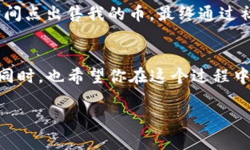 关于TPWallet中的FEG币是否还能卖的问题，这取决于多个因素，包括市场状态、交易平台的支持以及币种本身的流通性。以下是一些可能影响你是否能够出售FEG币的因素：

### 1. 市场流动性
首先，要确认FEG币在市场上的流动性。如果这个币在一些主流交易所（如Uniswap或PancakeSwap）中仍有交易，这意味着你仍然可以找到购买者。如果流动性较低，可能会影响你出售的速度和价格。

### 2. 交易所支持
检查FEG币是否仍在TPWallet及其他主要交易所中被支持。某些币种可能在特定时期会被下架或者停用，这会直接影响到你的交易能力。

### 3. 价格波动
加密市场的价格波动非常频繁。分析当前价格走势，确保你在市场相对高点进行出售，这样可以最大化你的收益。

### 4. 个人投资策略
考虑到个人的投资策略，有时选择持币待涨也是一条可行的路。尽管目前可能价格不是最理想，但如果你对币种未来的发展有信心，持有可能会更有利。

### 5. 交流社区动态
加入FEG币的群组或社区，获取一些关于项目进展或用户反馈的信息。在这些地方，通常会有人分享市场动向和对币种未来的预测。

### 具体步骤
如果你决定出售FEG币，可以按照以下步骤操作：

1. **打开TPWallet**：确保你的TPWallet是最新版本。
2. **定位FEG币**：在资产列表中找到你持有的FEG币。
3. **选择交易对**：选择一个有流动性的交易对，通常是与ETH或BSC链上的稳定币（如USDT）进行交易。
4. **输入出售量**：输入你想要出售的FEG币数量。
5. **确认交易**：仔细查看交易细节，确认无误后完成交易。

### 个人经验分享
回想我最初接触加密货币的时候，对市场的波动充满了恐惧与期待。那时候我也曾经历过类似困惑，不知道是否该在某个时间点出售我的币。最终通过社区的交流和市场的研究，我做出了决策。此后，每当市场波动，我都会更加谨慎，不再轻易跟风，而是学会了分析和独立判断。

### 小结
所以，想知道TPWallet里的FEG币是否还能出售，首先要关注市场和交易所动态，评估个人的投资策略，然后决策是否抛出。同时，也希望你在这个过程中多多参与社区交流，获取更全面的信息。我相信，无论做出怎样的选择，理性和耐心都是成功投资的关键。

希望这些信息能够对你有所帮助！如果有其他问题，欢迎随时询问。