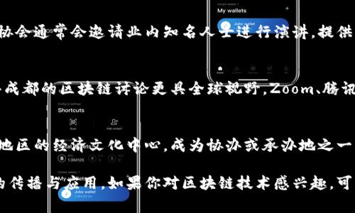 在成都市，区块链会议逐渐成为金融、科技及创新领域的重要活动，吸引了众多专家、学者和行业从业者的参与。以下是一些在成都举办区块链会议的主要平台和机构。

### 1. 成都高新区
成都高新区是成都科技和创新的核心区域，定期举办各种高科技会议，其中也包括区块链专题会议。这些会议通常围绕区块链技术的应用、创新和发展，汇聚了大量行业领袖和技术专家。

### 2. 成都电子科技大学
作为一所以电子技术和信息技术为优势的大学，电子科技大学经常举办关于区块链的学术研讨会和技术交流会。这些活动通常吸引了学术界和产业界的代表，共同探讨区块链在各个领域的应用潜力。

### 3. 各类创业和技术论坛
在成都，许多创业孵化器和技术论坛也会定期组织关于区块链的讨论会和推广活动，如成都互联网创业大赛等。这些活动不仅仅关注区块链技术本身，还包括其商业模式和社会影响。

### 4. 行业协会
成都市的区块链行业协会也会组织区域内的交流活动，促进技术分享和资源对接。这些协会通常会邀请业内知名人士进行演讲，提供宝贵的网络建设机会。

### 5. 在线会议平台
随着数字化的加速，许多组织开始采用线上会议的形式，这种方式打破了地域限制，使得成都的区块链讨论更具全球视野。Zoom、腾讯会议等平台广泛应用，方便与国际专家互动。

### 6. 专业会议展会
很多大型展会也包括区块链专题，比如中国国际区块链产业发展大会等，成都作为西南地区的经济文化中心，成为协办或承办地之一。这些会议不仅有主题演讲，还有展览展示，为业界提供广泛的交流机会。

这些平台为成都的区块链爱好者和从业者提供了丰富的交流与学习机会，促进了技术的传播与应用。如果你对区块链技术感兴趣，可以关注这些会议并参与其中，与行业专家进行交流，了解最新的区块链动态和技术趋势。