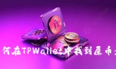### 如何在TPWallet中找到屎币：实用指南