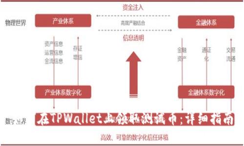 如何在TPWallet上领取测试币：详细指南