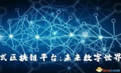 探索沉浸式区块链平台：未来数字世界的新机遇