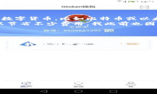 币安如何快速安全转账到TP Wallet的实用指南

币安, TP Wallet, 转账/guanjianci

引言
在这个数字货币迅速发展的时代，币安(Binance)作为全球最大的加密货币交易所之一，交投活跃，用户众多。而TP Wallet作为一个功能强大的多链钱包，吸引了越来越多的用户使用。本文将详细介绍如何将资金从币安转账到TP Wallet，让你在数字资产管理上轻松自如。

第一步：准备工作
在开始转账之前，需要确保你已经在币安和TP Wallet上都完成了注册和身份验证。身份验证不仅能保护你的资产安全，还可能影响你的交易限额和提现速度。回想我刚开始接触数字货币的时候，曾因为没有进行身份验证而延误了几天的交易，吃了一些苦头。因此在此特别提醒新手朋友们，一定要提前做好准备。

第二步：获取TP Wallet的接收地址
在TP Wallet中，你需要先获取你的接收地址。打开TP Wallet应用后，选择你希望接收的数字货币，比如BTC或ETH，点击“接收”，然后系统会生成一串字符串，这就是你的钱包地址。另外，TP Wallet的二维码也是个不错的选择，有时候用手机扫描更加方便快捷。
记得检查一下这个地址是否正确，因为一旦转账出去，资金是不可逆的。我记得第一次转账时，因为紧张和不熟练，差点把地址搞错，幸好及时发现了。如果不慎转错地址，那可是会造成不小的损失哦！

第三步：在币安进行提现操作
完成以上准备后，下一步就是在币安进行提现。登录币安账户后，移动到界面右上角的“钱包”选项，选择“提现”。在提现页面，选择你刚才获取的数字货币，比如比特币或以太坊，然后在“地址”框中粘贴刚才复制的TP Wallet接收地址。
在输入提现金额时，建议保留一定的手续费余额，以确保你的转账能够顺利完成。记得查看一下该链的转账费用，选择合适的时机进行转账可以节省不少费用。我此前也因为不谨慎，错过了更合适的手续费时段，付了更多的转账费用。

第四步：确认操作并完成转账
在确认提现信息无误后，点击“提交”按钮，币安会要求你进行身份验证，比如发送到你注册邮箱或手机上的验证码。一定要仔细核对所有信息，确保没问题后再确认。如果确认正确，系统会处理你的提现请求。
这段时间内，你可以在币安的“提现记录”中查看你的转账状态。一般来说，转账的处理时间是相对较快的，但具体时间也与网络拥堵情况有关。曾经我在高峰时期转账，等了快一个小时才到账，真有些心慌。所以说，坚持耐心是非常重要的。

第五步：查看TP Wallet是否到账
一旦币安处理完你的提现请求后，确保你在TP Wallet中查看到账状态。通常情况下，资金会在不久后到账。如果在长时间内未收到转账，可以在TP Wallet中查看该链的交易记录，确认交易是否成功。如果发生问题，可以考虑联系币安的客服寻求帮助。

总结
以上就是从币安转账到TP Wallet的详细步骤。如果你能遵照这些流程操作，那么进行数字货币转账再也不是什么难事了。
我想说的是，虽然这个过程看起来相对简单，但在这背后是许许多多需要注意的细节。我个人在转账过程中也经历了不少波折，所以希望我的经历和分享能为你提供一些帮助。在这个数字货币的海洋中，时刻保持警惕与学习，才能更好地保护自己的资产。
最后，祝愿大家在数字货币的世界里乘风破浪，收获满满！