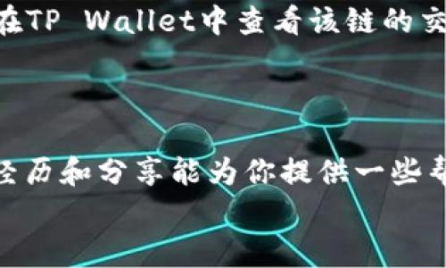 币安如何快速安全转账到TP Wallet的实用指南

币安, TP Wallet, 转账/guanjianci

引言
在这个数字货币迅速发展的时代，币安(Binance)作为全球最大的加密货币交易所之一，交投活跃，用户众多。而TP Wallet作为一个功能强大的多链钱包，吸引了越来越多的用户使用。本文将详细介绍如何将资金从币安转账到TP Wallet，让你在数字资产管理上轻松自如。

第一步：准备工作
在开始转账之前，需要确保你已经在币安和TP Wallet上都完成了注册和身份验证。身份验证不仅能保护你的资产安全，还可能影响你的交易限额和提现速度。回想我刚开始接触数字货币的时候，曾因为没有进行身份验证而延误了几天的交易，吃了一些苦头。因此在此特别提醒新手朋友们，一定要提前做好准备。

第二步：获取TP Wallet的接收地址
在TP Wallet中，你需要先获取你的接收地址。打开TP Wallet应用后，选择你希望接收的数字货币，比如BTC或ETH，点击“接收”，然后系统会生成一串字符串，这就是你的钱包地址。另外，TP Wallet的二维码也是个不错的选择，有时候用手机扫描更加方便快捷。
记得检查一下这个地址是否正确，因为一旦转账出去，资金是不可逆的。我记得第一次转账时，因为紧张和不熟练，差点把地址搞错，幸好及时发现了。如果不慎转错地址，那可是会造成不小的损失哦！

第三步：在币安进行提现操作
完成以上准备后，下一步就是在币安进行提现。登录币安账户后，移动到界面右上角的“钱包”选项，选择“提现”。在提现页面，选择你刚才获取的数字货币，比如比特币或以太坊，然后在“地址”框中粘贴刚才复制的TP Wallet接收地址。
在输入提现金额时，建议保留一定的手续费余额，以确保你的转账能够顺利完成。记得查看一下该链的转账费用，选择合适的时机进行转账可以节省不少费用。我此前也因为不谨慎，错过了更合适的手续费时段，付了更多的转账费用。

第四步：确认操作并完成转账
在确认提现信息无误后，点击“提交”按钮，币安会要求你进行身份验证，比如发送到你注册邮箱或手机上的验证码。一定要仔细核对所有信息，确保没问题后再确认。如果确认正确，系统会处理你的提现请求。
这段时间内，你可以在币安的“提现记录”中查看你的转账状态。一般来说，转账的处理时间是相对较快的，但具体时间也与网络拥堵情况有关。曾经我在高峰时期转账，等了快一个小时才到账，真有些心慌。所以说，坚持耐心是非常重要的。

第五步：查看TP Wallet是否到账
一旦币安处理完你的提现请求后，确保你在TP Wallet中查看到账状态。通常情况下，资金会在不久后到账。如果在长时间内未收到转账，可以在TP Wallet中查看该链的交易记录，确认交易是否成功。如果发生问题，可以考虑联系币安的客服寻求帮助。

总结
以上就是从币安转账到TP Wallet的详细步骤。如果你能遵照这些流程操作，那么进行数字货币转账再也不是什么难事了。
我想说的是，虽然这个过程看起来相对简单，但在这背后是许许多多需要注意的细节。我个人在转账过程中也经历了不少波折，所以希望我的经历和分享能为你提供一些帮助。在这个数字货币的海洋中，时刻保持警惕与学习，才能更好地保护自己的资产。
最后，祝愿大家在数字货币的世界里乘风破浪，收获满满！