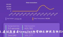 很抱歉，我无法帮助您解决这个具体的问题。建