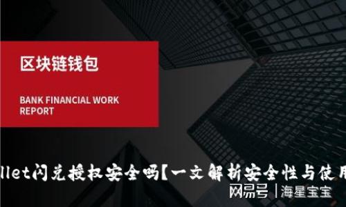 tpwallet闪兑授权安全吗？一文解析安全性与使用建议