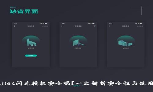 tpwallet闪兑授权安全吗？一文解析安全性与使用建议