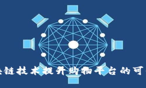 如何利用区块链技术提升购物平台的可信度与安全性