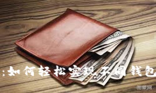 TPWallet：如何轻松实现不同钱包间的转账