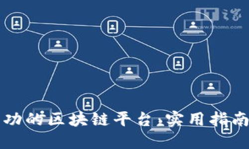 如何构建成功的区块链平台：实用指南与关键要素