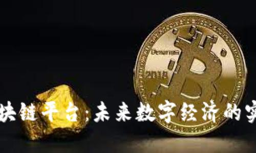 先锋区块链平台：未来数字经济的实用指南