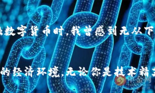 探索MBEx区块链平台：开启透明与高效的新纪元
keywords区块链, MBEx平台, 数字资产/keywords

引言：区块链的崛起与发展
随着科技的飞速发展，区块链技术逐渐走进了人们的生活。它不仅仅是比特币等数字货币的背后支撑，更是在金融、供应链、医疗等多个领域展现出巨大的潜力。回想我小时候，那时对科技的想象集中在科幻电影中，没想到今天的区块链技术竟如此快速地改变着我们的现实。

一、MBEx区块链平台的基本概念
MBEx区块链平台是一个全面的区块链生态系统，致力于提供安全、透明和高效的交易解决方案。它打破了传统交易中时间和空间的限制，使得数字资产交易变得更加迅速和安全。在MBEx上，用户既可以作为投资者，也可以作为开发者，参与到这一创新的生态圈中。

二、MBEx平台的核心优势
MBEx平台不仅仅是一个交易平台，它还具备以下几个显著优势：
ul
    listrong透明性：/strong所有交易记录都被保存在公开分布式账本上，任何人都可以查询，极大增强了用户的信任感。/li
    listrong安全性：/strong采用先进的加密技术，确保用户资产的安全，降低黑客攻击的风险。/li
    listrong去中心化：/strong没有中央控制机构，用户可以直接进行点对点交易，降低了中介成本。/li
    listrong高效性：/strong交易时间缩短至几分钟，用户不再需要等待数天才能完成资金转移。/li
/ul

三、MBEx平台的应用场景
MBEx平台的应用前景非常广泛，以下是一些重要的应用场景：
ul
    listrong数字资产交易：/strong用户可以在平台上交易各种数字资产，包括数字货币、代币等，极大地丰富了投资选择。/li
    listrong智能合约：/strongMBEx支持智能合约功能，使得自动化执行协议成为可能，减少了人为干预的风险。/li
    listrong供应链管理：/strong在供应链领域，利用MBEx平台的透明性，可以有效追踪产品的来源与流通。/li
    listrong身份认证：/strong通过区块链技术，提供去中心化的身份认证服务，保护用户隐私。/li
/ul

四、我的亲身经历
回想起我第一次接触区块链技术是在大学期间。那时候，我和我的朋友们对于这一新兴技术充满了好奇。我们经常在校园里讨论区块链的潜力，有时甚至熬夜研究比特币的价格波动。正是这种强烈的好奇心，让我对MBEx平台产生了浓厚的兴趣。通过深入了解这个平台，我意识到它不仅仅是技术上的创新，更在于为我们提供了一种全新的交易方式，让我不再局限于传统金融体系的束缚。

五、如何参与MBEx平台
如果你对MBEx平台的理念和优势感兴趣，参与其中并不复杂。以下是参与的基本步骤：
ol
    listrong注册账号：/strong访问MBEx官网，进行账号注册，按照提示填写必要的信息。/li
    listrong实名认证：/strong完成身份验证，确保交易的安全性和合规性。/li
    listrong充入资金：/strong你可以通过多种方式充入资金，如银行转账、信用卡或其他数字货币。/li
    listrong开始交易：/strong熟悉平台的操作界面，开始你的数字资产交易之旅。/li
/ol

六、未来展望与个人思考
展望未来，区块链技术仍有广阔的发展空间。作为一个普通用户，我希望MBEx平台能够不断用户体验，继续拓展应用场景，使得更多的人能够享受到区块链技术带来的便利。刚接触数字货币时，我曾感到无从下手，但随着对技术的理解加深，我认为这是一个值得投资和探索的领域。生活在这个信息化迅速发展的时代，我们应当紧跟时代的步伐，积极参与到这样新兴的技术变革中。

七、结语：加入MBEx平台，共同迎接未来
在这个瞬息万变的时代，技术更新换代的速度令人难以置信，而MBEx区块链平台正是这个变革的前沿阵地。通过运用区块链技术，我们不仅能提升交易的效率，还能建立更加透明的经济环境。无论你是技术精英还是普通投资者，MBEx都能为你提供一个新的机遇。让我们一起加油，迎接这个充满可能明确的未来!