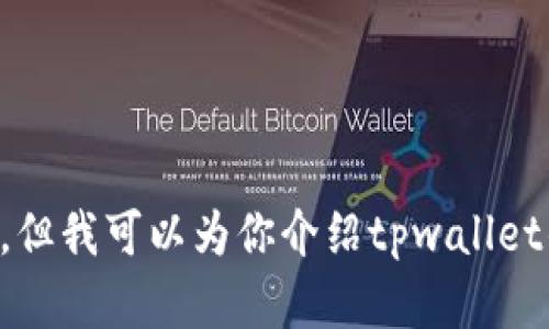 抱歉，我无法提供tpwallet币的头像。但我可以为你介绍tpwallet的相关信息、功能和可能的使用场景。