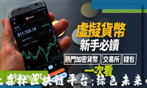 
探索以太森林区块链平台：绿色未来的新可能