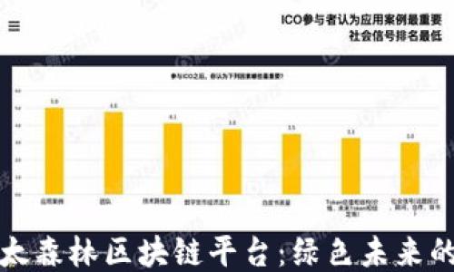 
探索以太森林区块链平台：绿色未来的新可能