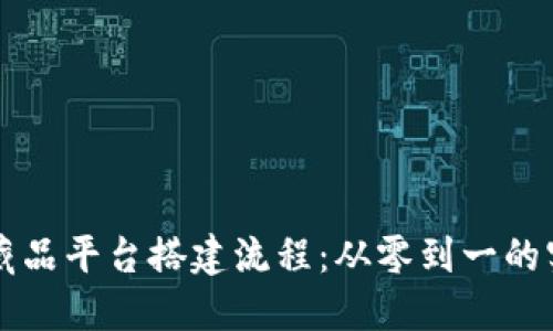 区块链藏品平台搭建流程：从零到一的实用指南