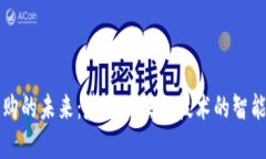 医院物资采购的未来：基于区块链技术的智能化