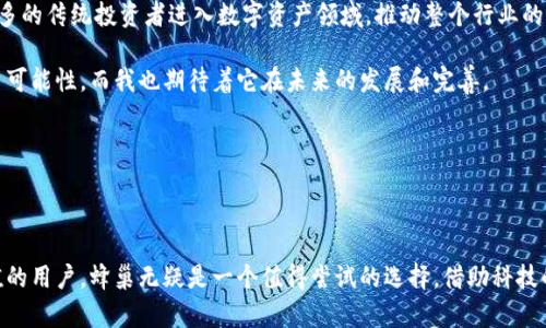 TPWallet中的蜂巢功能解析：不同于传统钱包的全新体验

在数字货币和区块链逐渐发展的今天，越来越多的人开始接触和使用各种加密钱包。TPWallet作为一个新兴的钱包，最近推出了“蜂巢”功能，这一功能引起了广泛关注，但很多用户对其具体作用仍存在疑惑。今天，我们就来深入探讨一下TPWallet里面的蜂巢究竟有什么用。

什么是TPWallet的蜂巢功能？

首先，让我们了解一下TPWallet的蜂巢功能。简单来说，蜂巢是TPWallet内置的一种去中心化金融（DeFi）服务模块。用户可以通过蜂巢对所持有的数字资产进行增值，类似于传统金融中的定期存款或投资基金。用户只需将资产存入蜂巢，即可获得相应的收益。

这种设计的初衷是为了让用户在享受数字资产交易带来的便利的同时，也能够获得一定的回报。这对于那些不想频繁进行交易、但又希望资产能够增值的用户来说，蜂巢无疑是一种很好的选择。

蜂巢的收益机制

蜂巢的收益机制主要是通过流动性挖矿和收益聚合实现的。用户存入资产后，蜂巢会将这些资产导入多个DeFi协议进行高效的流动性被动收益获取，同时用户也能获得蜂巢平台的原生代币作为激励。

以我个人的经历为例，当我第一次接触DeFi时，我充满了好奇与疑虑。虽然一开始我对传统的投资方式十分熟悉，但像蜂巢这样的新兴模式让我有些无所适从。然而，在深入了解并亲自尝试之后，我发现这是一种极具吸引力和实用性的投资方式。我通过蜂巢获得的收益，不仅提升了我对数字资产的信心，也让我感受到这种科技发展的魅力。

蜂巢的安全性

在使用任何数字资产管理工具时，安全性都是用户最关心的问题之一。TPWallet的蜂巢功能在安全防护方面采取了多重措施，包括使用智能合约、审计机制以及用户资产隔离等。用户的资产存放在智能合约中，只有通过特定的条件和验证才能够进行操作，这样有效降低了资产被盗取的风险。

回想起我刚开始使用数字钱包时的紧张感，每次进行交易都像是在走钢丝，稍有不慎就可能面临损失。而如今我对TPWallet的蜂巢功能感到相对放心，主要是因为它提供了透明的操作流程和详细的风险提示机制，让我感觉安全感大大增强。

如何使用蜂巢？

使用TPWallet的蜂巢功能非常简单，用户只需按照以下步骤操作即可：

ol
li下载并安装TPWallet应用，创建或导入钱包。/li
li在钱包内购买或转入相应的数字资产。/li
li选择蜂巢功能，阅读有关收益的说明以及相关风险提示。/li
li将资产转入蜂巢，提交操作。/li
li定期查看收益情况，可以选择提取收益或继续存入蜂巢增加本金。/li
/ol

这些步骤中，用户只需简单的几个点击，便可轻松开启自己的资产增值之旅。相比于我以前使用传统金融产品的繁琐流程，蜂巢的简化设计让我深刻体会到科技在生活中的便利。

个人看法：蜂巢是否值得使用？

经过一段时间的使用，我认为TPWallet的蜂巢功能是相当值得尝试的，尤其是对于那些不想花费过多时间在市场分析上的用户来说。它不仅为用户提供了一个稳定的收益来源，还让用户能够安心地享受数字资产的增长。

当然，任何投资都有风险，蜂巢也不例外。尽管它提供了一些安全保障，但用户仍然需要了解市场风险，适度投入。在使用蜂巢的过程中，我也学会了更好地管理自己的资产。通过分析市场趋势和选择合适的投资时机，我逐渐掌握了其中的技巧，收益也得到了显著提升。

结尾：未来展望

随着区块链技术的不断进步和去中心化金融领域的扩展，TPWallet的蜂巢功能很可能会越来越受到用户的青睐。未来，这种模式可能会吸引更多的传统投资者进入数字资产领域，推动整个行业的成熟与发展。

总的来说，TPWallet的蜂巢功能不仅是一个创新的金融工具，更是一种资产增值的新模式。对我而言，它的出现为我的数字资产管理带来了更多可能性，而我也期待着它在未来的发展和完善。

关键词和实用价值的总结

关键词：TPWallet, 蜂巢, DeFi/guanjianci

在这篇长文中，我们深入探讨了TPWallet中的蜂巢功能，不仅分析了它的实用价值，也分享了个人的观点与体验。对于那些希望让数字资产增值的用户，蜂巢无疑是一个值得尝试的选择，借助科技的力量，我们的投资生活变得更加丰富多彩。