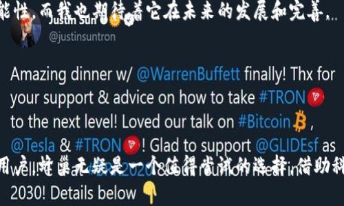 TPWallet中的蜂巢功能解析：不同于传统钱包的全新体验

在数字货币和区块链逐渐发展的今天，越来越多的人开始接触和使用各种加密钱包。TPWallet作为一个新兴的钱包，最近推出了“蜂巢”功能，这一功能引起了广泛关注，但很多用户对其具体作用仍存在疑惑。今天，我们就来深入探讨一下TPWallet里面的蜂巢究竟有什么用。

什么是TPWallet的蜂巢功能？

首先，让我们了解一下TPWallet的蜂巢功能。简单来说，蜂巢是TPWallet内置的一种去中心化金融（DeFi）服务模块。用户可以通过蜂巢对所持有的数字资产进行增值，类似于传统金融中的定期存款或投资基金。用户只需将资产存入蜂巢，即可获得相应的收益。

这种设计的初衷是为了让用户在享受数字资产交易带来的便利的同时，也能够获得一定的回报。这对于那些不想频繁进行交易、但又希望资产能够增值的用户来说，蜂巢无疑是一种很好的选择。

蜂巢的收益机制

蜂巢的收益机制主要是通过流动性挖矿和收益聚合实现的。用户存入资产后，蜂巢会将这些资产导入多个DeFi协议进行高效的流动性被动收益获取，同时用户也能获得蜂巢平台的原生代币作为激励。

以我个人的经历为例，当我第一次接触DeFi时，我充满了好奇与疑虑。虽然一开始我对传统的投资方式十分熟悉，但像蜂巢这样的新兴模式让我有些无所适从。然而，在深入了解并亲自尝试之后，我发现这是一种极具吸引力和实用性的投资方式。我通过蜂巢获得的收益，不仅提升了我对数字资产的信心，也让我感受到这种科技发展的魅力。

蜂巢的安全性

在使用任何数字资产管理工具时，安全性都是用户最关心的问题之一。TPWallet的蜂巢功能在安全防护方面采取了多重措施，包括使用智能合约、审计机制以及用户资产隔离等。用户的资产存放在智能合约中，只有通过特定的条件和验证才能够进行操作，这样有效降低了资产被盗取的风险。

回想起我刚开始使用数字钱包时的紧张感，每次进行交易都像是在走钢丝，稍有不慎就可能面临损失。而如今我对TPWallet的蜂巢功能感到相对放心，主要是因为它提供了透明的操作流程和详细的风险提示机制，让我感觉安全感大大增强。

如何使用蜂巢？

使用TPWallet的蜂巢功能非常简单，用户只需按照以下步骤操作即可：

ol
li下载并安装TPWallet应用，创建或导入钱包。/li
li在钱包内购买或转入相应的数字资产。/li
li选择蜂巢功能，阅读有关收益的说明以及相关风险提示。/li
li将资产转入蜂巢，提交操作。/li
li定期查看收益情况，可以选择提取收益或继续存入蜂巢增加本金。/li
/ol

这些步骤中，用户只需简单的几个点击，便可轻松开启自己的资产增值之旅。相比于我以前使用传统金融产品的繁琐流程，蜂巢的简化设计让我深刻体会到科技在生活中的便利。

个人看法：蜂巢是否值得使用？

经过一段时间的使用，我认为TPWallet的蜂巢功能是相当值得尝试的，尤其是对于那些不想花费过多时间在市场分析上的用户来说。它不仅为用户提供了一个稳定的收益来源，还让用户能够安心地享受数字资产的增长。

当然，任何投资都有风险，蜂巢也不例外。尽管它提供了一些安全保障，但用户仍然需要了解市场风险，适度投入。在使用蜂巢的过程中，我也学会了更好地管理自己的资产。通过分析市场趋势和选择合适的投资时机，我逐渐掌握了其中的技巧，收益也得到了显著提升。

结尾：未来展望

随着区块链技术的不断进步和去中心化金融领域的扩展，TPWallet的蜂巢功能很可能会越来越受到用户的青睐。未来，这种模式可能会吸引更多的传统投资者进入数字资产领域，推动整个行业的成熟与发展。

总的来说，TPWallet的蜂巢功能不仅是一个创新的金融工具，更是一种资产增值的新模式。对我而言，它的出现为我的数字资产管理带来了更多可能性，而我也期待着它在未来的发展和完善。

关键词和实用价值的总结

关键词：TPWallet, 蜂巢, DeFi/guanjianci

在这篇长文中，我们深入探讨了TPWallet中的蜂巢功能，不仅分析了它的实用价值，也分享了个人的观点与体验。对于那些希望让数字资产增值的用户，蜂巢无疑是一个值得尝试的选择，借助科技的力量，我们的投资生活变得更加丰富多彩。