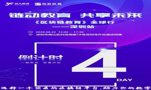 
如何选择一个优质的区块链平台，助力你的数字未来