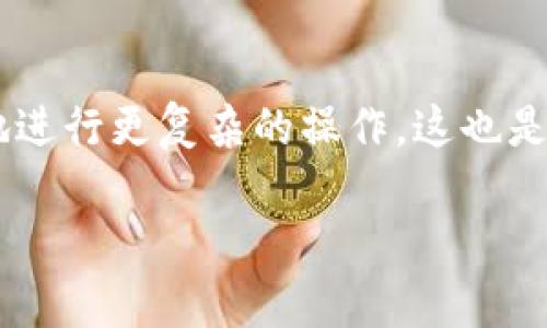 要将BNB提到TPWallet，您可以按照以下步骤进行操作。以下内容将为您提供一个详细的指南。

步骤一：准备工作
确保您已经在TPWallet上创建了一个钱包，并且已经拥有BNB代币。如果您还没有创建TPWallet，您可以在官方网站上下载应用，并按照说明进行注册和设置。

步骤二：获取您的TPWallet地址
打开TPWallet应用程序，找到您的BEP20钱包地址。一般情况下，您可以在“资产”页面看到您的地址，通常以“0x”开头。请务必记录下此地址，以便在后面的步骤中使用。

步骤三：访问BNB交易平台
登录到您持有BNB的交易平台（如Binance、Gate.io等）。确保您的BNB安全存放，并准备进行转账。在转账的过程中，您需要输入TPWallet的地址。

步骤四：进行转账操作
在平台上找到“提币”或“提现”选项，选择BNB作为要提取的代币。然后输入您在TPWallet上获得的钱包地址和您希望提取的数量。在输入地址时，务必检查地址的正确性，以确保资金安全。

步骤五：确认转账
检查所有信息无误后，确认转账。大多数平台会要求您进行二次验证，比如输入短信验证码或通过电子邮件确认。在确认转账后，系统会处理您的请求。在处理过程中，您可能会看到转账状态更新。

步骤六：等待资金到达TPWallet
资金转账可能需要几分钟到几个小时不等，具体时间取决于网络的拥堵情况。您可以在TPWallet的资产页面中查看是否成功接收资金。

步骤七：确认转账成功
一旦转账完成，您将看到BNB已经出现在TPWallet的资产列表中。此时，您可以开始使用您的BNB进行各种操作，例如进行交易、参与DeFi项目等。

个性化观点
在我开始接触加密货币的时候，我也经历过类似的过程。初次操作的时候，心里总是有些忐忑，怕操作错误导致资金损失。那时，我手里有一些BNB，想着转到自己的钱包里进行管理。每一步我都小心翼翼，生怕出错。当我看到资金成功到达钱包时，心中的那种成就感无与伦比。通过这样的过程，我逐渐掌握了如何安全地管理我的加密资产。

总结
将BNB提到TPWallet的过程并不复杂，但还是需要用户仔细阅读指示，确保每一步都准确无误。随着对加密货币的了解逐渐深入，很多用户开始更加自信地进行更复杂的操作。这也是我个人在使用加密货币时的成长历程。 

希望以上步骤能够帮到您顺利将BNB提到TPWallet。如果您有任何其他问题或需要进一步的帮助，欢迎随时询问！