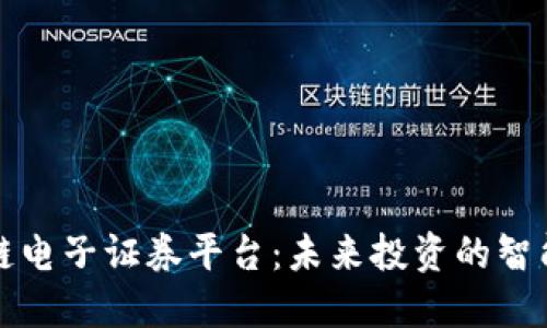 区块链电子证券平台：未来投资的智能选择